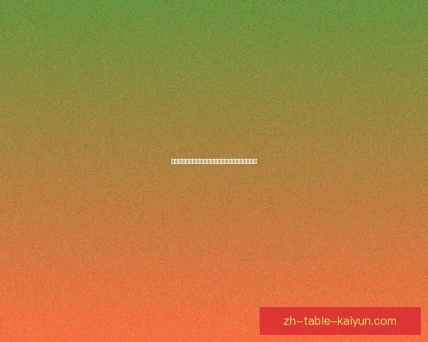 戈维鲁普克罗地亚遭遇乔达路普市逆袭三连败战局分析